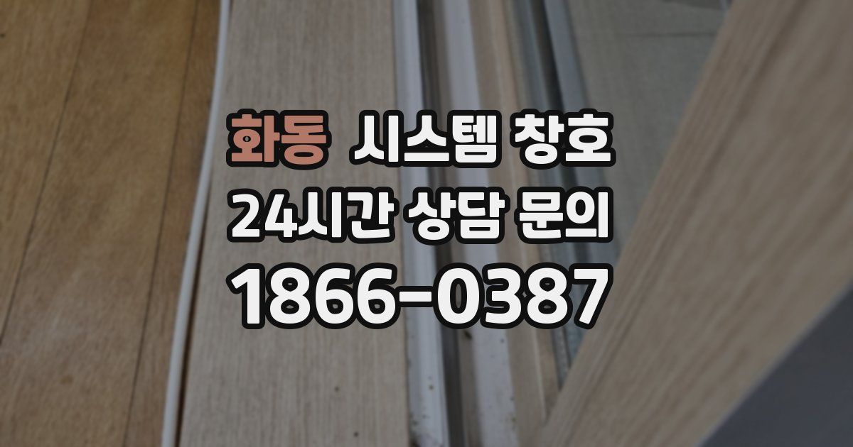 화동 시스템 창호