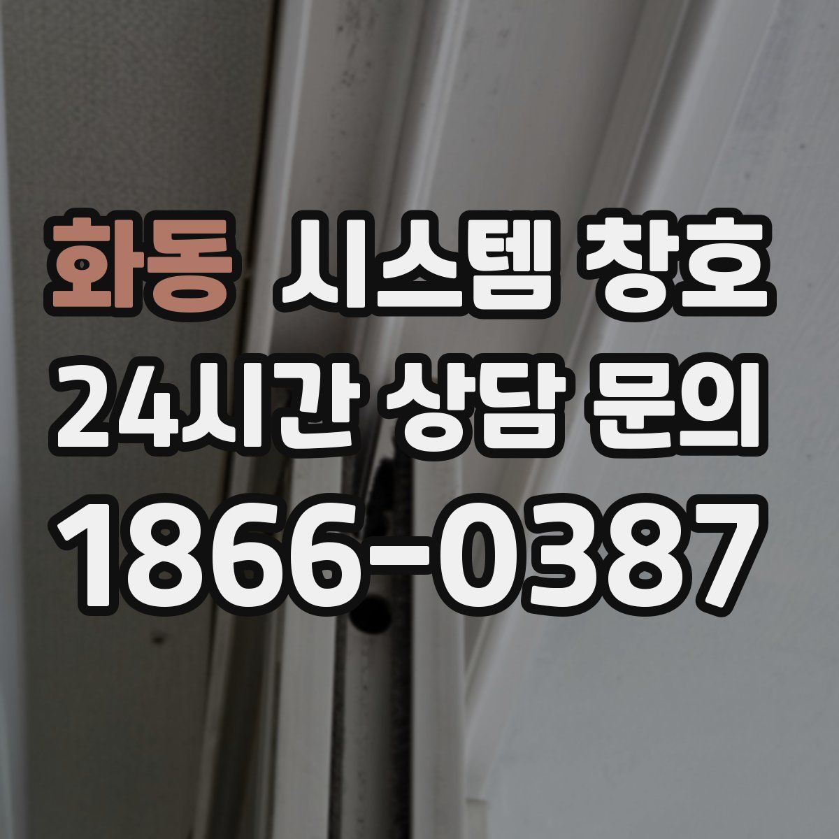 화동 시스템 창호