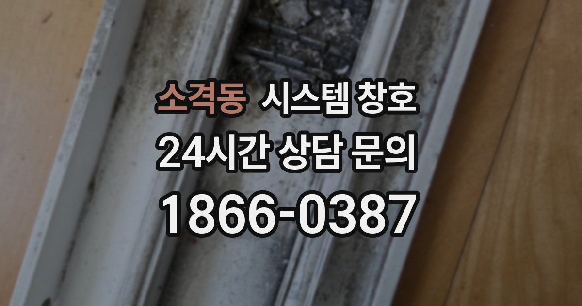 소격동 시스템 창호