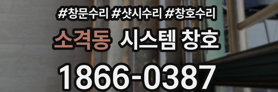 소격동 시스템 창호