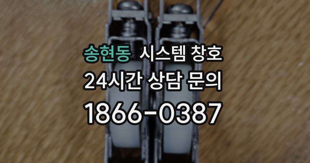 송현동 시스템 창호