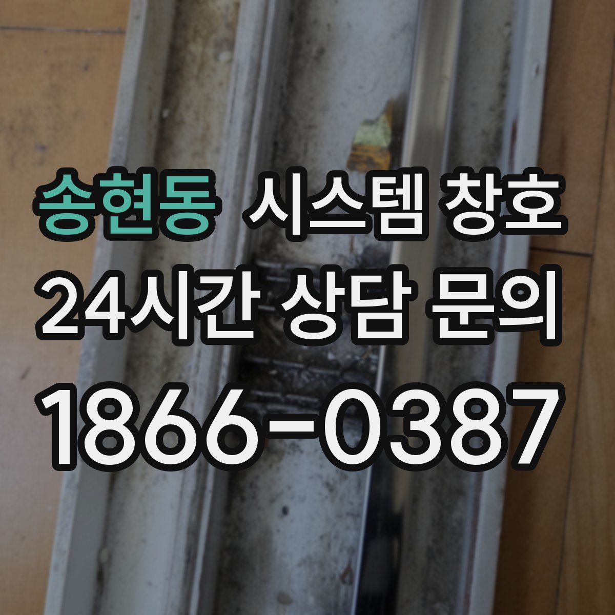 송현동 시스템 창호
