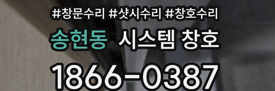송현동 시스템 창호
