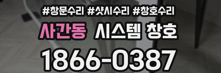 사간동 시스템 창호