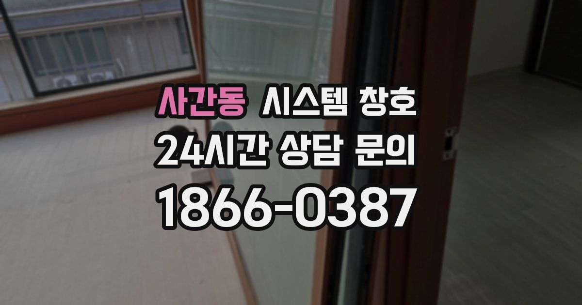 사간동 시스템 창호