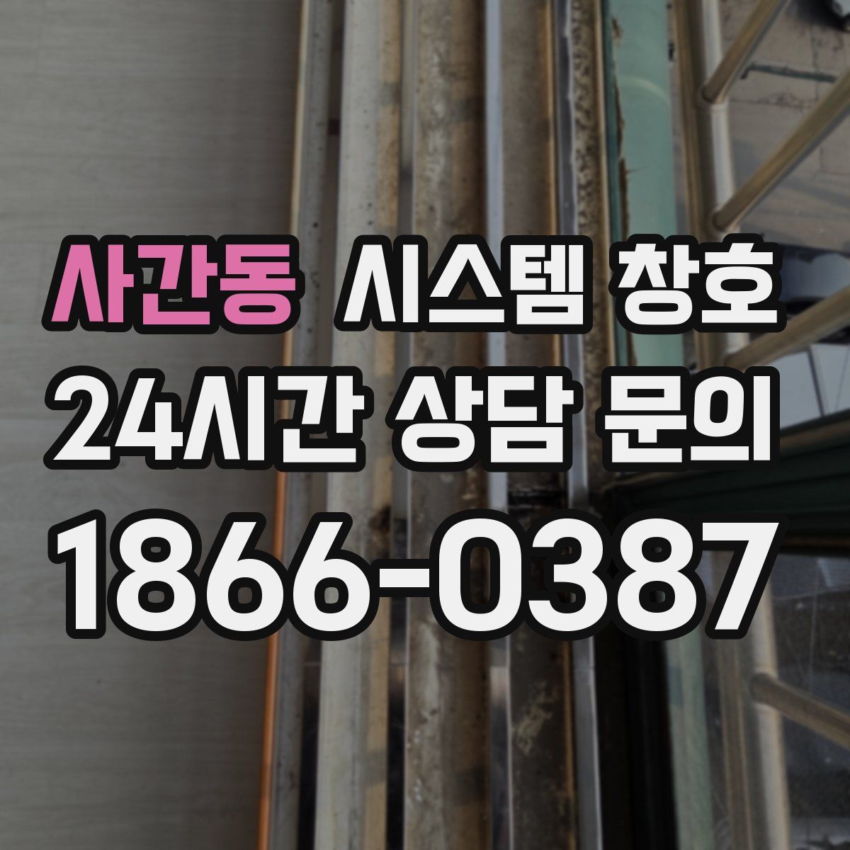 사간동 시스템 창호