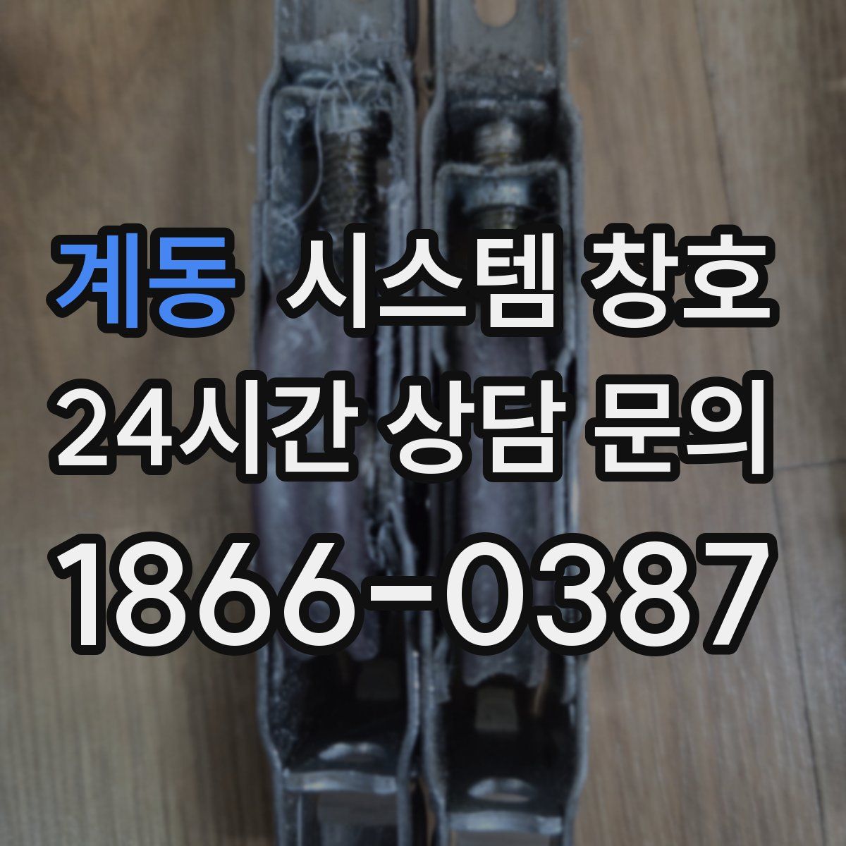 계동 시스템 창호