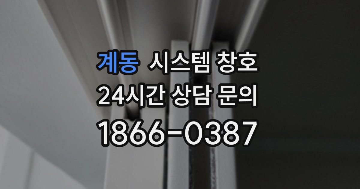 계동 시스템 창호