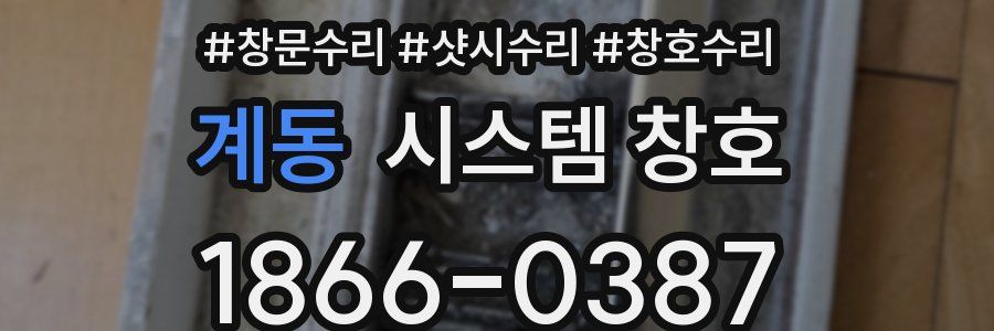 계동 시스템 창호