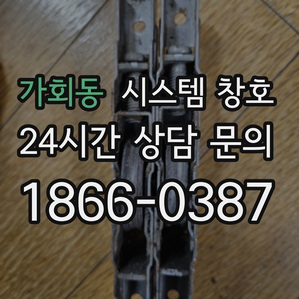 가회동 시스템 창호