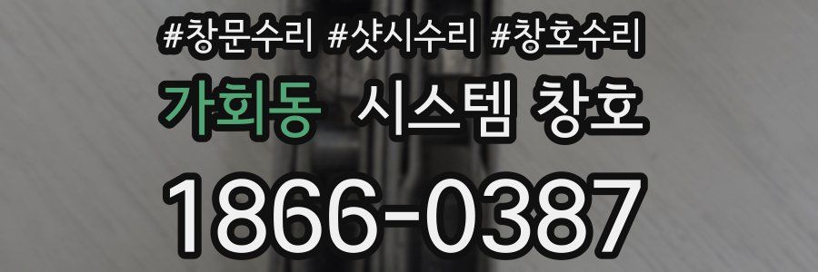 가회동 시스템 창호
