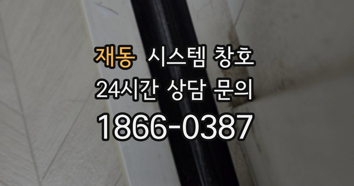 재동 시스템 창호