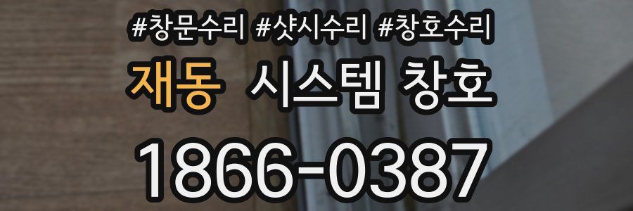 재동 시스템 창호