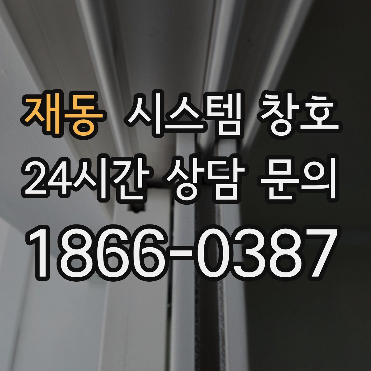 재동 시스템 창호