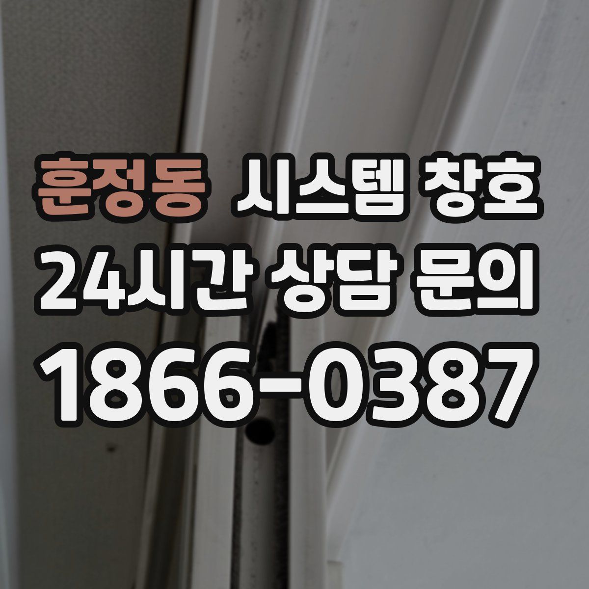 훈정동 시스템 창호
