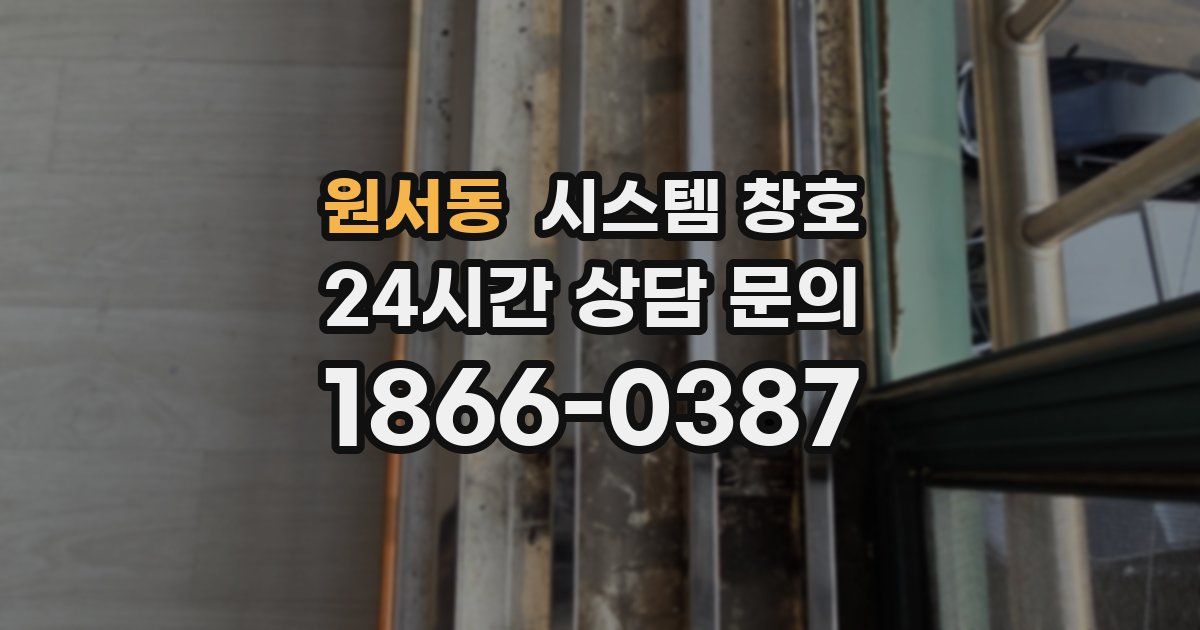 원서동 시스템 창호