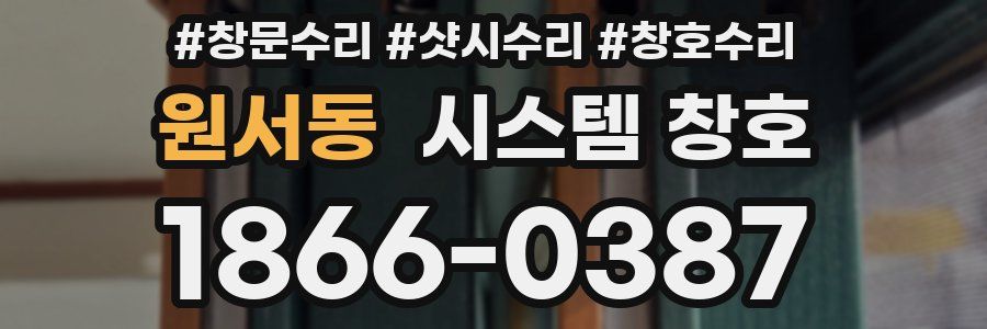 원서동 시스템 창호