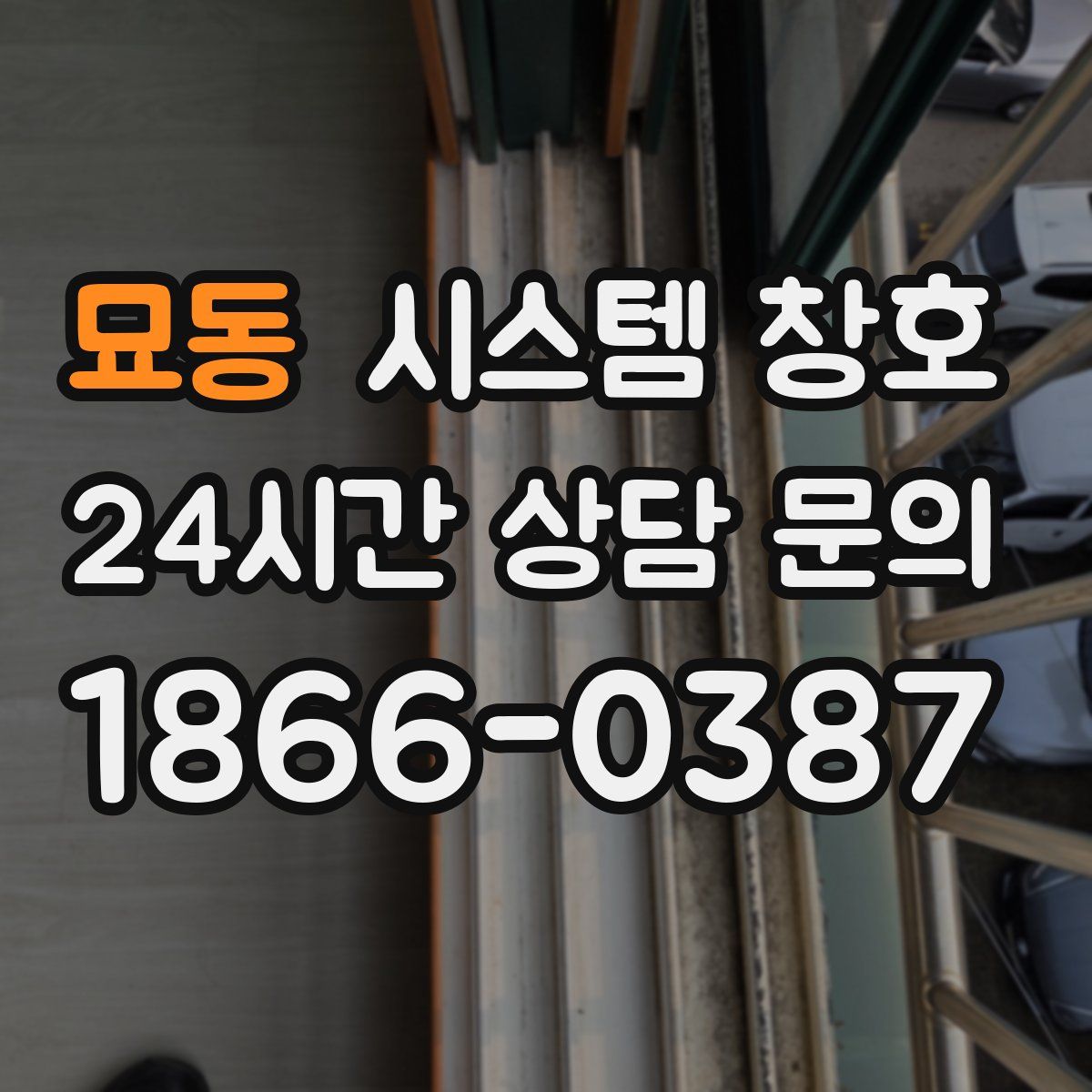 묘동 시스템 창호