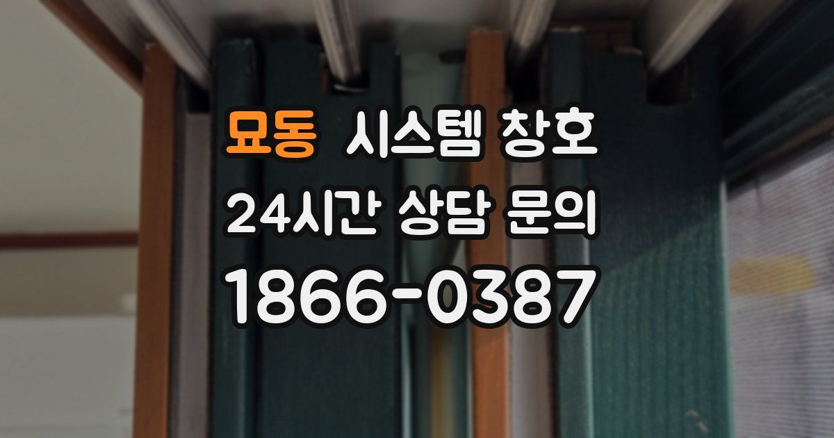 묘동 시스템 창호