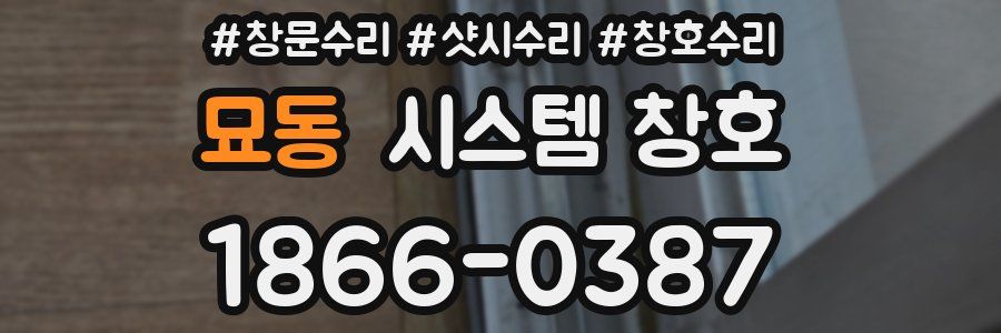 묘동 시스템 창호