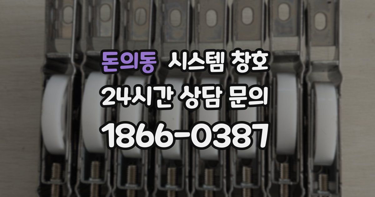 돈의동 시스템 창호