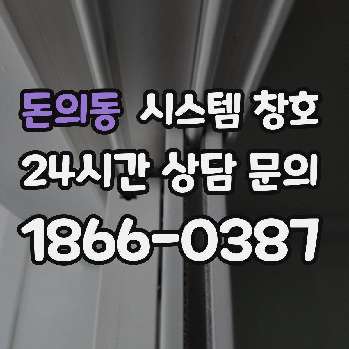 돈의동 시스템 창호