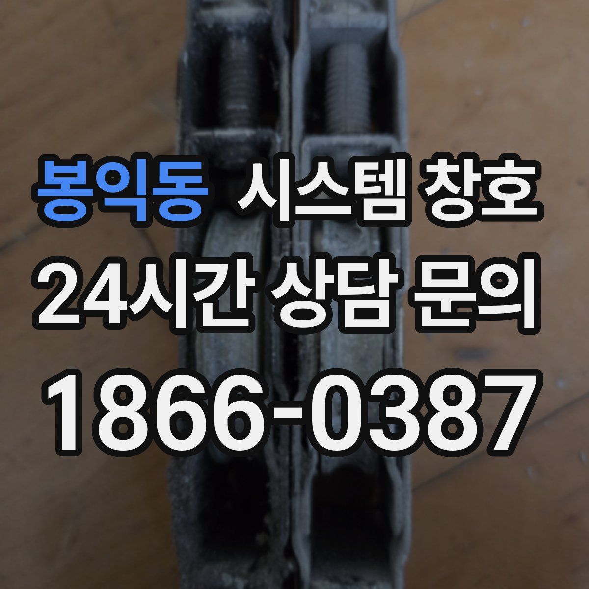 봉익동 시스템 창호