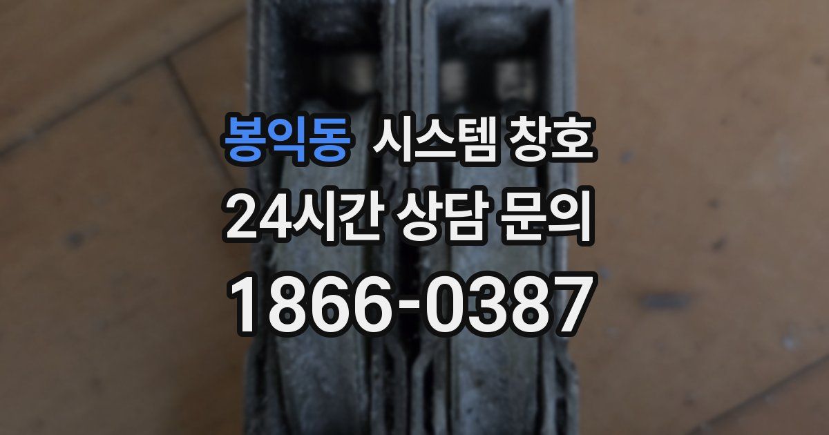 봉익동 시스템 창호