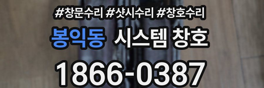 봉익동 시스템 창호