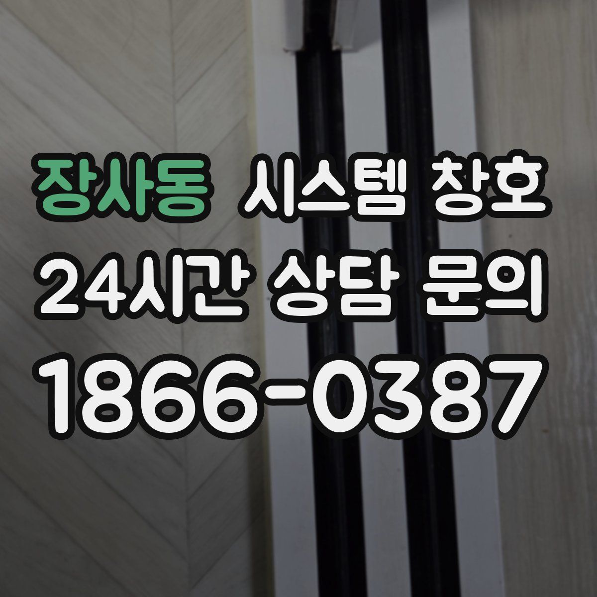 장사동 시스템 창호