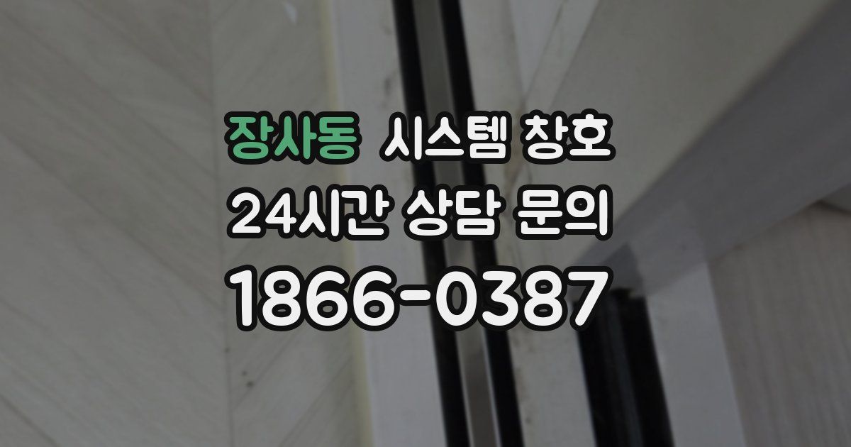 장사동 시스템 창호