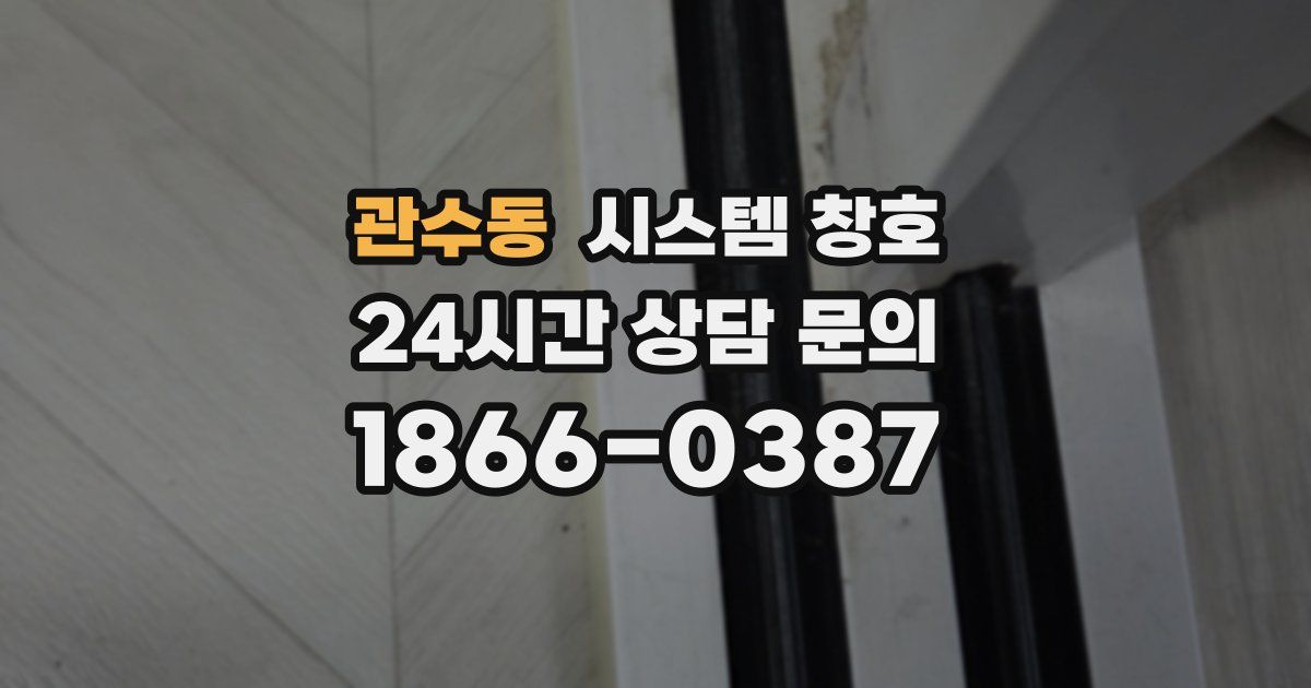 관수동 시스템 창호