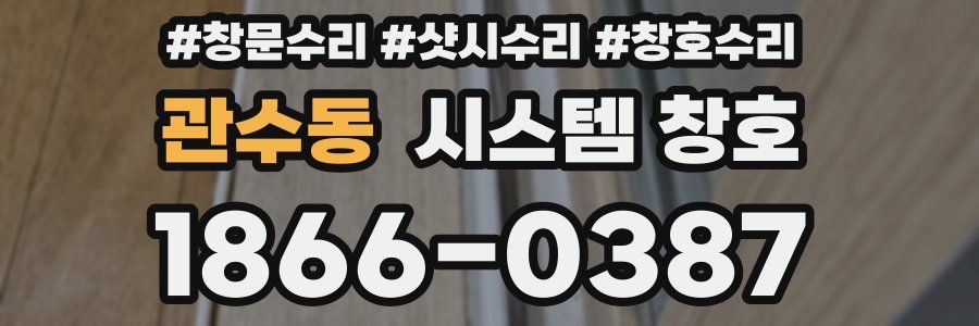 관수동 시스템 창호