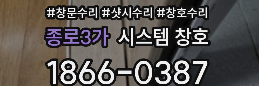 종로3가 시스템 창호