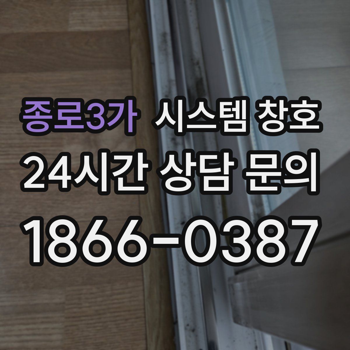 종로3가 시스템 창호