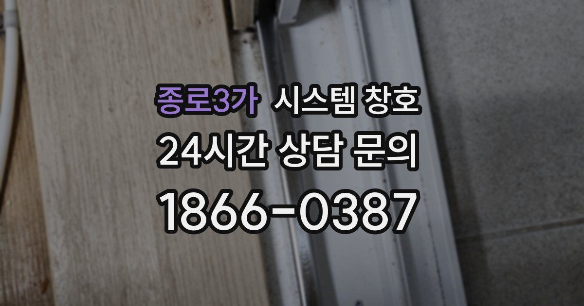 종로3가 시스템 창호