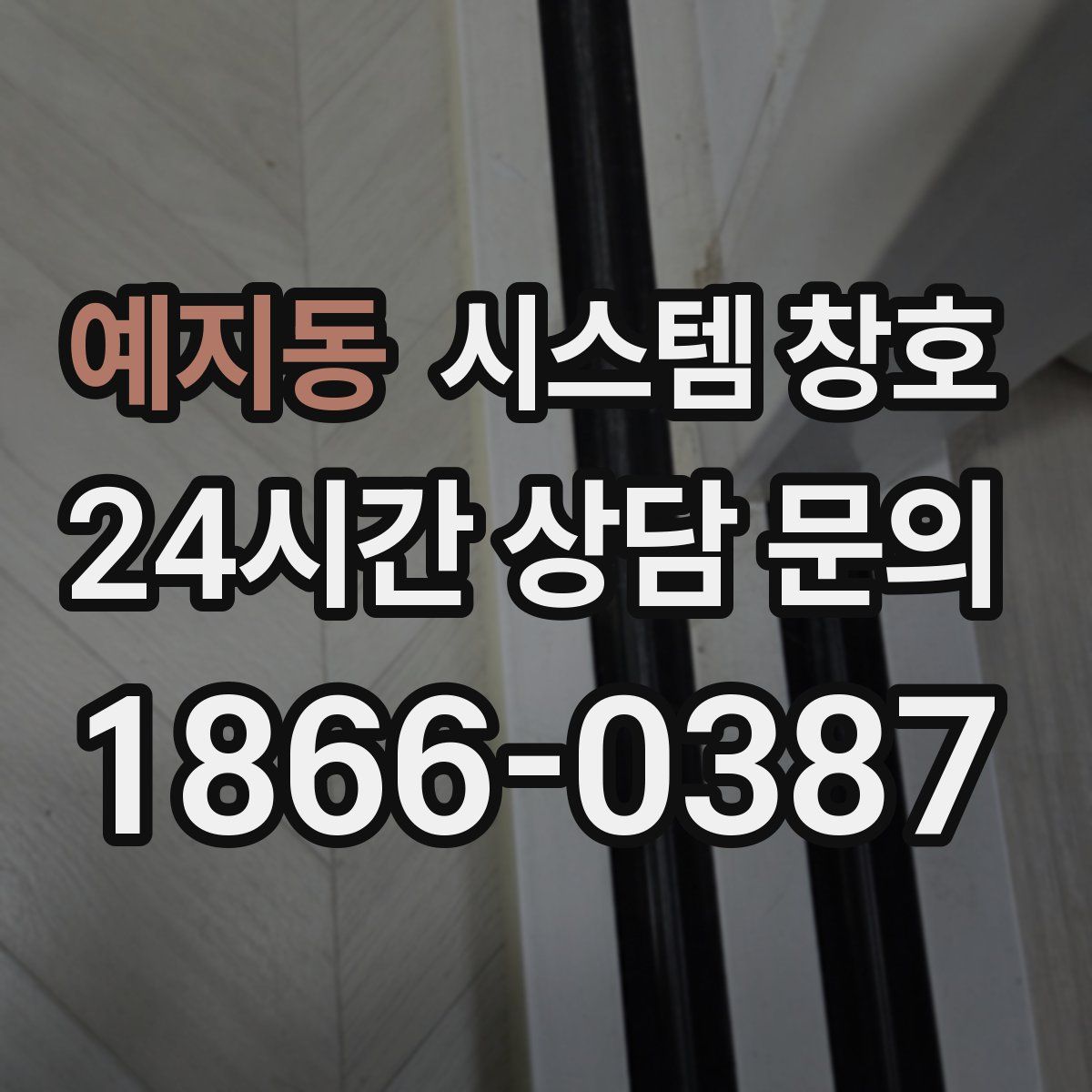 예지동 시스템 창호