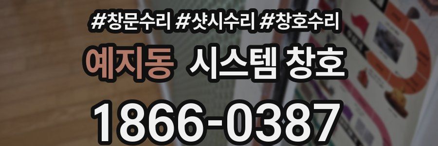 예지동 시스템 창호