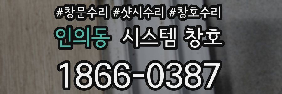 인의동 시스템 창호