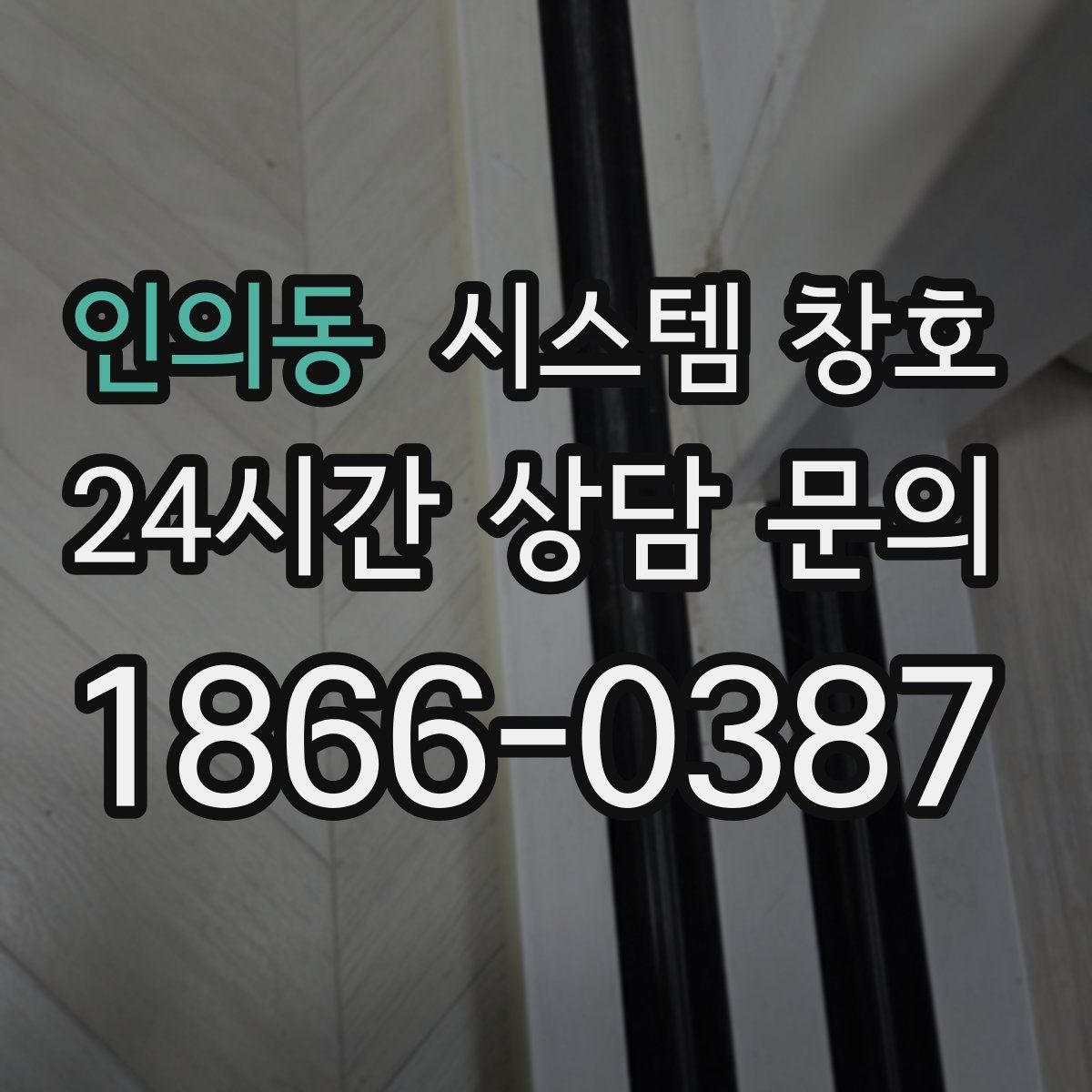 인의동 시스템 창호