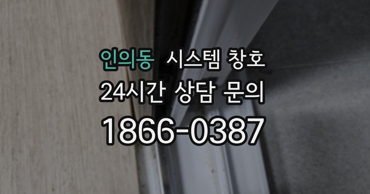 인의동 시스템 창호