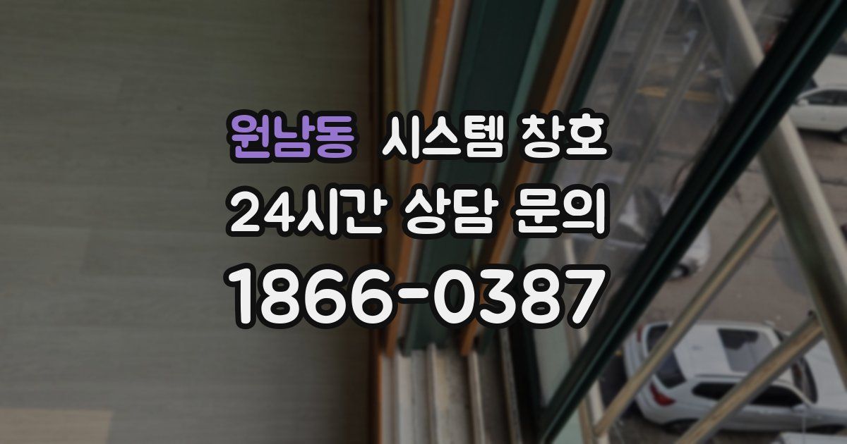 원남동 시스템 창호