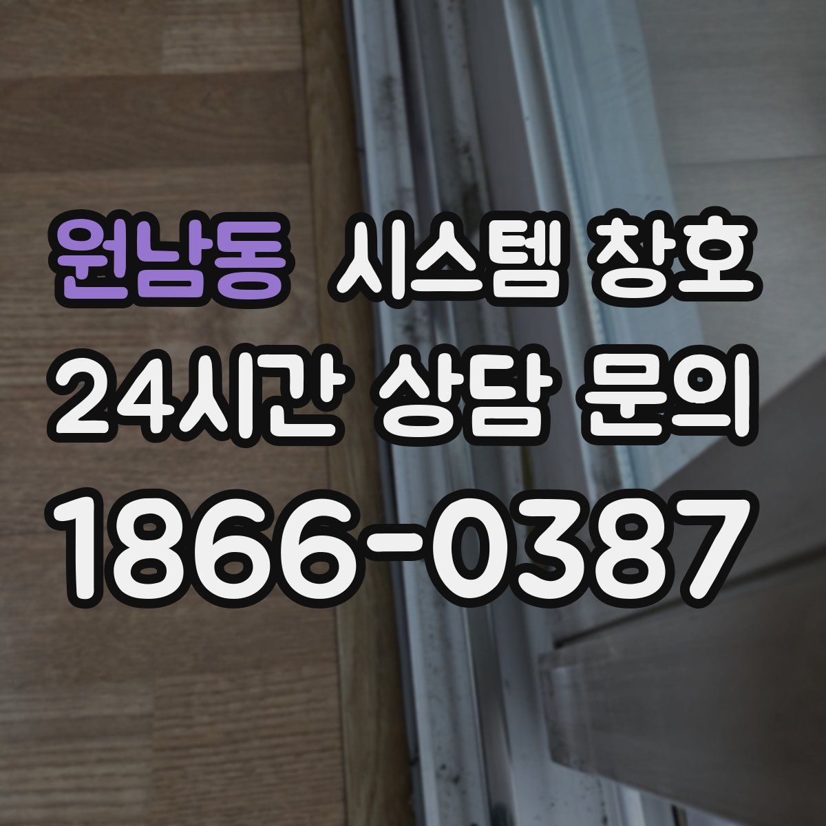 원남동 시스템 창호