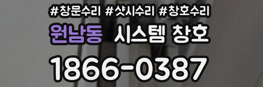 원남동 시스템 창호
