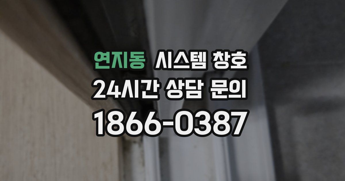 연지동 시스템 창호