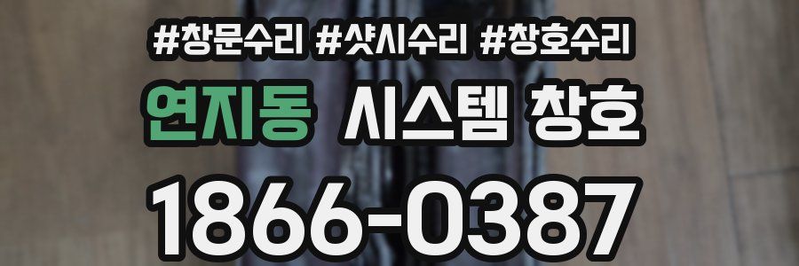 연지동 시스템 창호