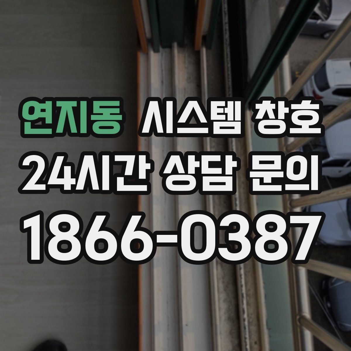 연지동 시스템 창호