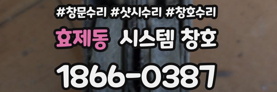 효제동 시스템 창호