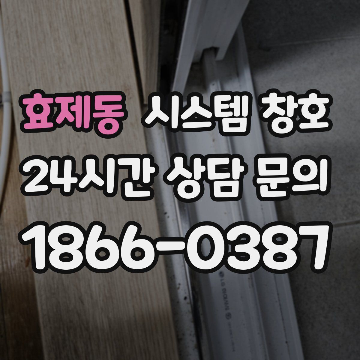 효제동 시스템 창호