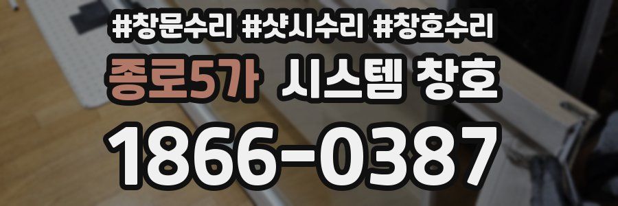 종로5가 시스템 창호